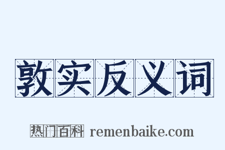 敦实反义词是什么意思的图片